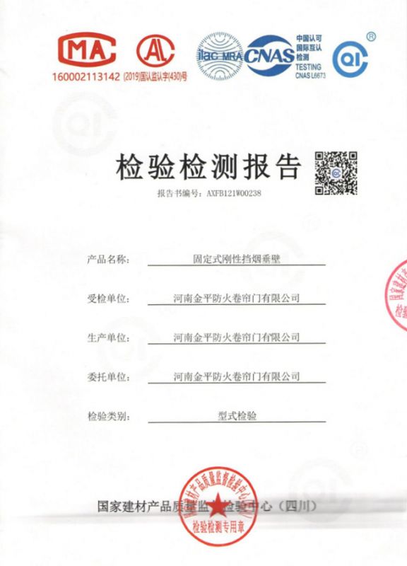 固定式（shì）鋼性擋煙垂壁檢驗報告