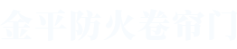 金（jīn）平防火（huǒ）卷簾門