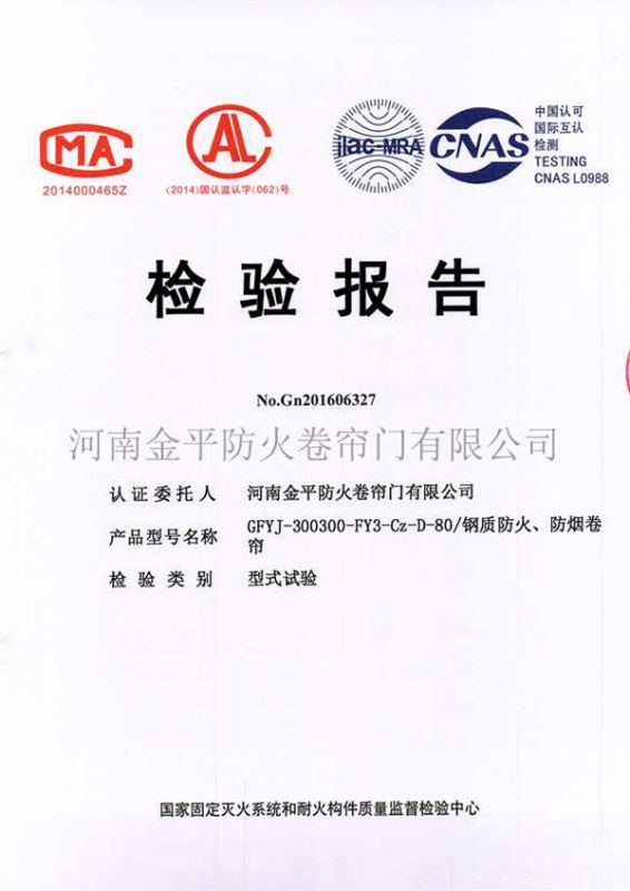 鋼質防火、防煙檢（jiǎn）驗報告