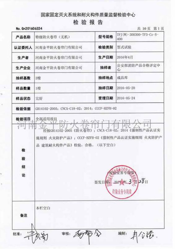 特級防火卷簾（無機（jī））檢驗報告