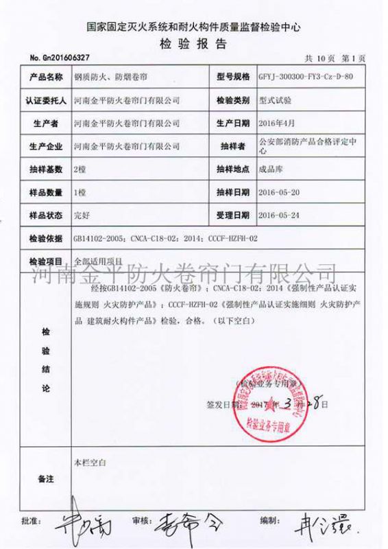 鋼質防（fáng）火、防煙檢驗報告