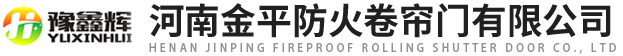 河南金（jīn）平（píng）防火卷簾門有限公司