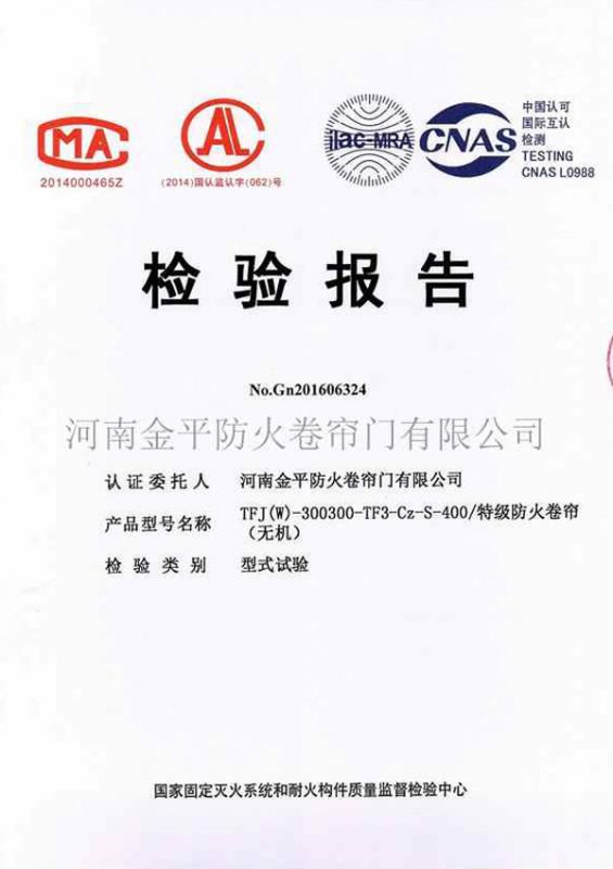 特（tè）級（jí）防（fáng）火卷簾（無機）檢驗報告（gào）