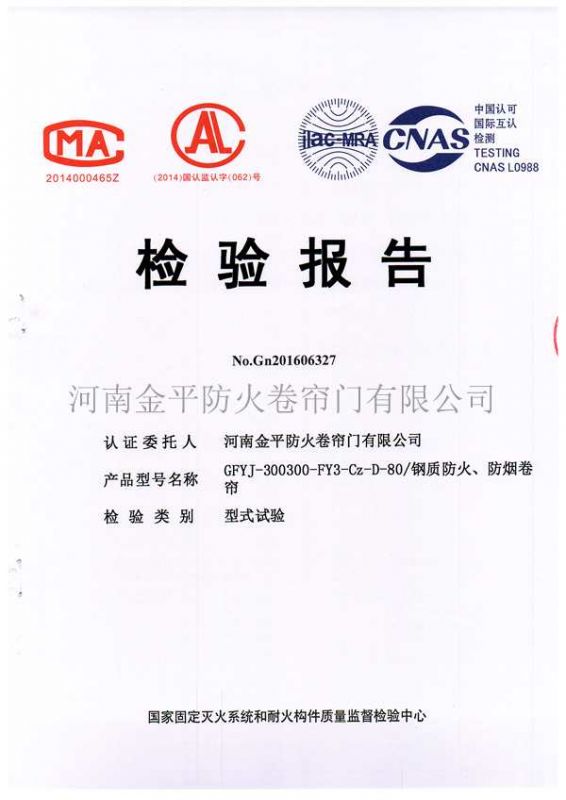 鋼質防（fáng）火、防煙檢驗報告